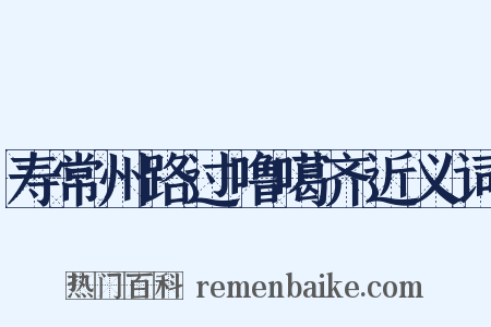 寿常州路过噜噶齐近义词是什么意思的图片